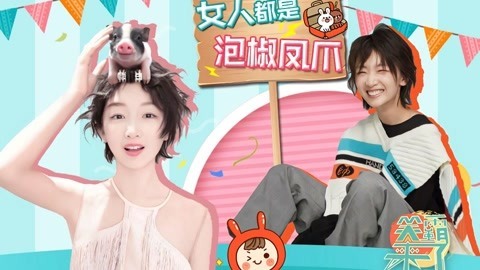 笑霸来了欢畅版 男人是大猪蹄子 而女人都是泡椒凤爪