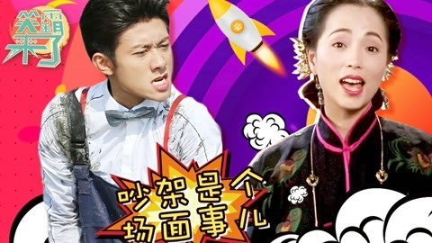 笑霸来了欢畅版 吵架是个场面事儿