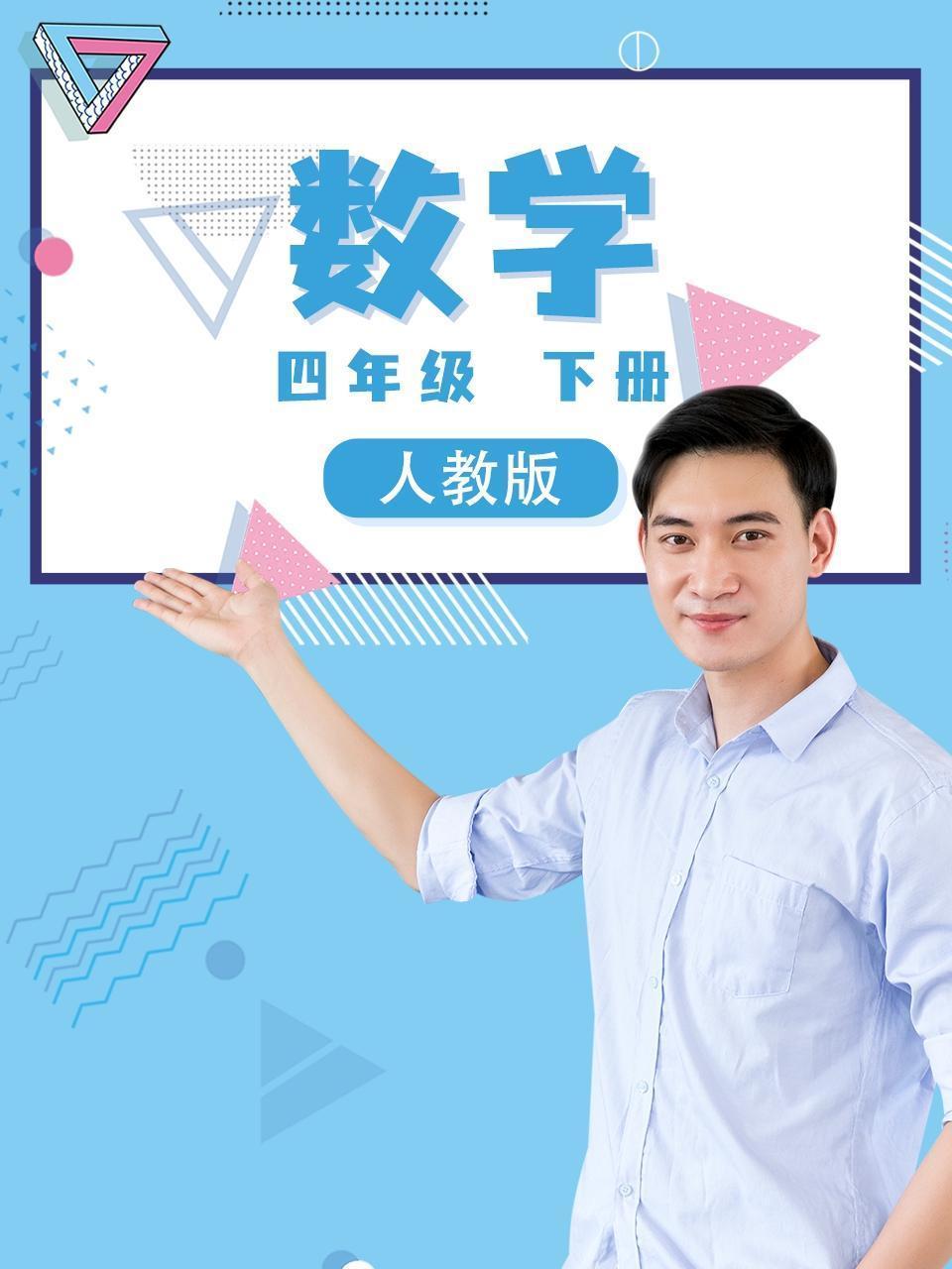 四年级数学下册人教版