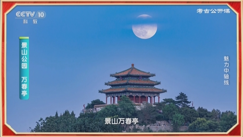考古公开课 《考古公开课》 20230824 魅力中轴线