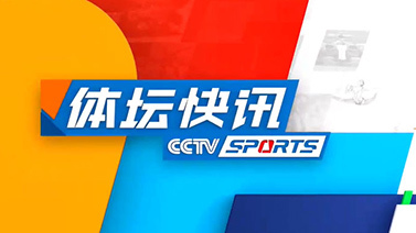体坛快讯 [体坛快讯]完整版 20241227