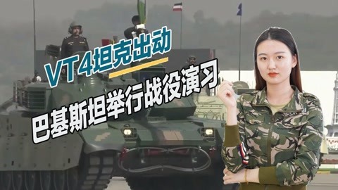 巴基斯坦测试VT4坦克，暴露出一重大问题，辅助装备跟不上节奏