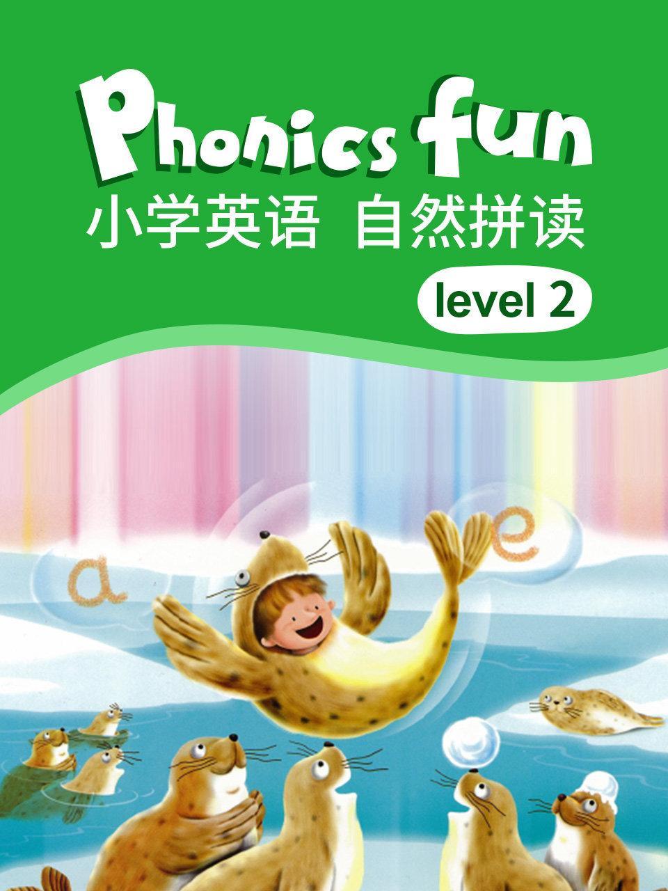 小学英语 自然拼读 level 2
