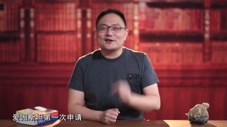 罗辑思维 爱因斯坦的逆袭[罗辑思维]No.125