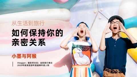 从生活到旅行，如何保持你的亲密关系