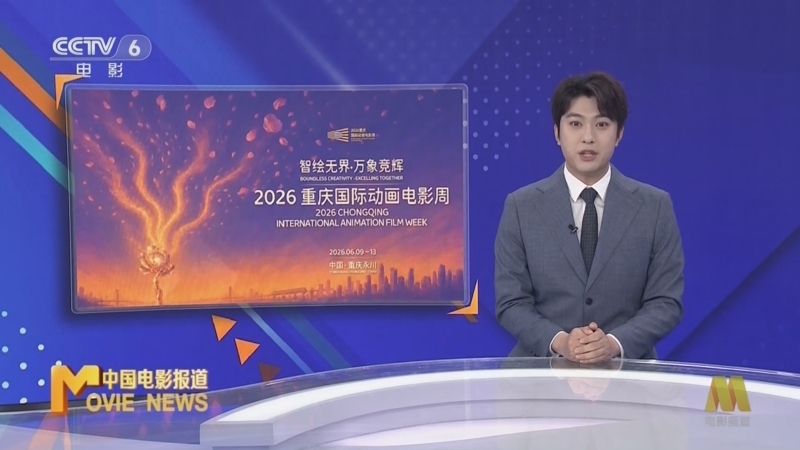 中国电影报道 《中国电影报道》 20260609