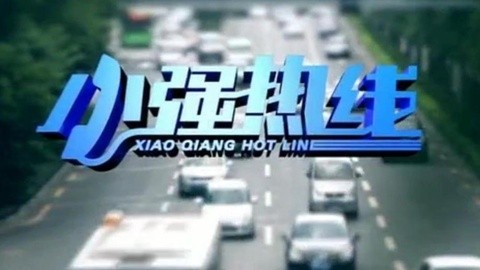 小强热线 小强热线20150211