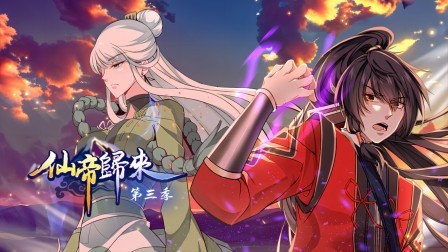 仙帝归来第三季