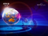 国际时讯 《国际时讯》 20171116