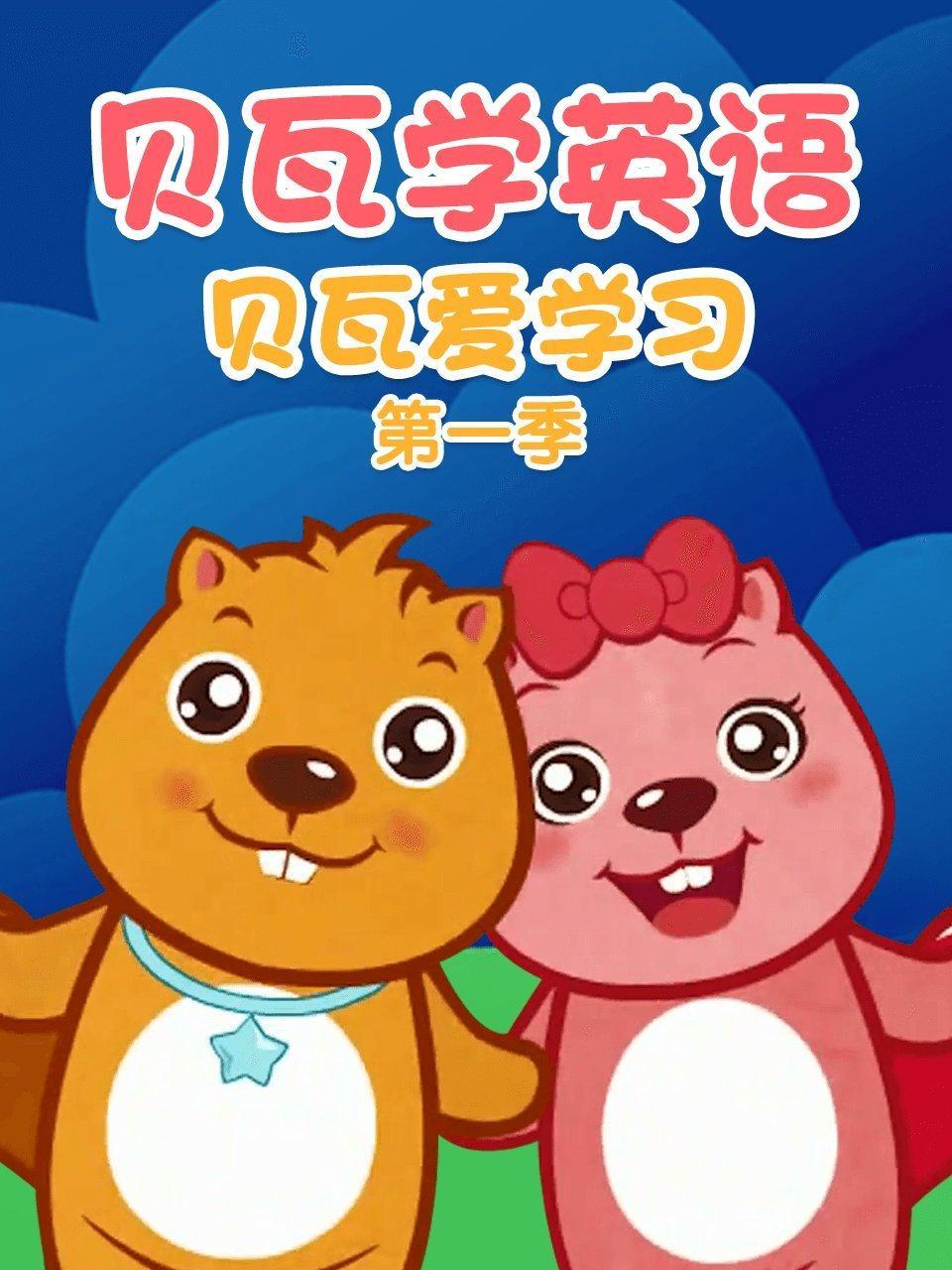 贝瓦爱学习第一季 贝瓦爱英语