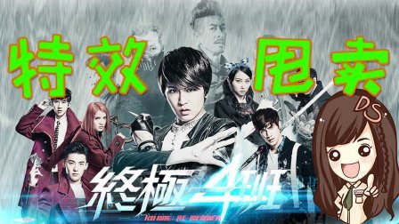 萝莉侃剧 《终极一班4》特效批发大甩卖 184