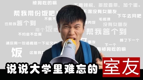 软软的秀 毕业季致爱过恨过的室友们