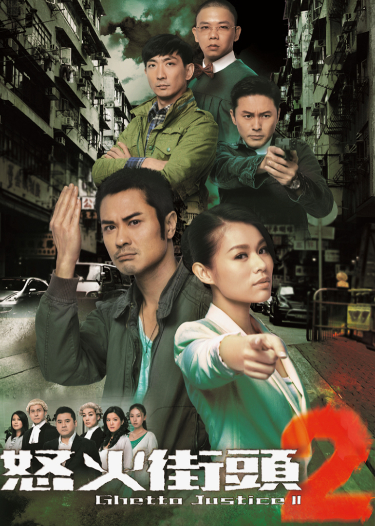 怒火街头2[普通话版]