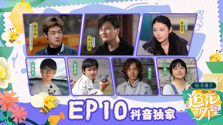 追花两万里 《追花两万里》第10期完整版