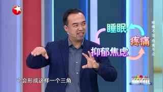 名医话养生_20211208_面对疼痛 该如何应对？