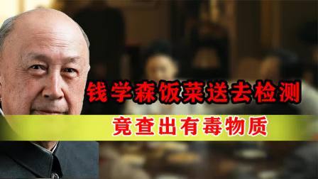 战史分析 钱学森吃饭时闻到特殊气味，将饭菜送去检测后，竟查出剧毒物质