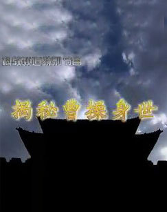 科教频道特别节目揭秘曹操身世 海报