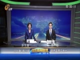 山东新闻联播 《山东新闻联播》 20160228