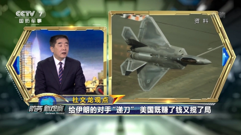 防务新观察 《防务新观察》 20201231 伊朗新增通缉名单 特朗普为榜首 美军拉响红色警报！