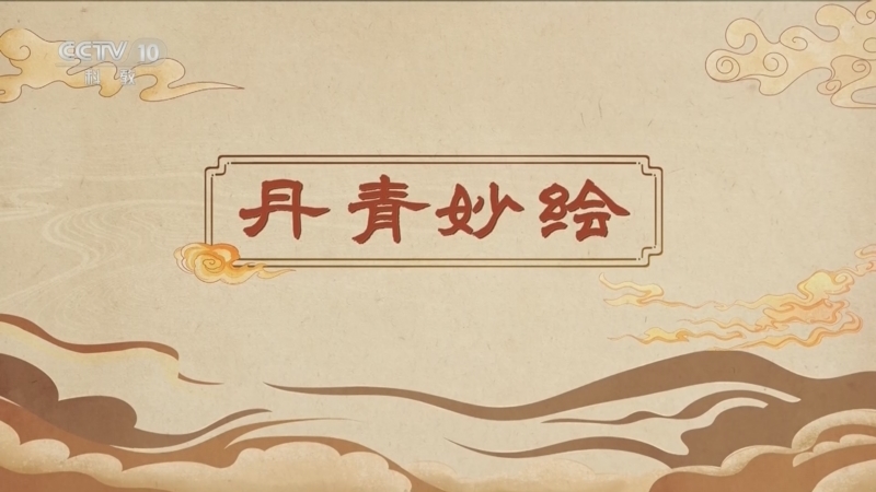《百家讲坛》 20260513 博物馆里有什么 3 丹青妙绘