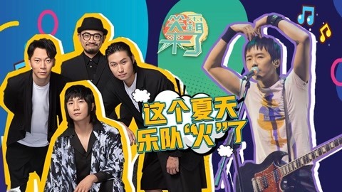 笑霸来了欢畅版 沙雕乐队画风太魔性