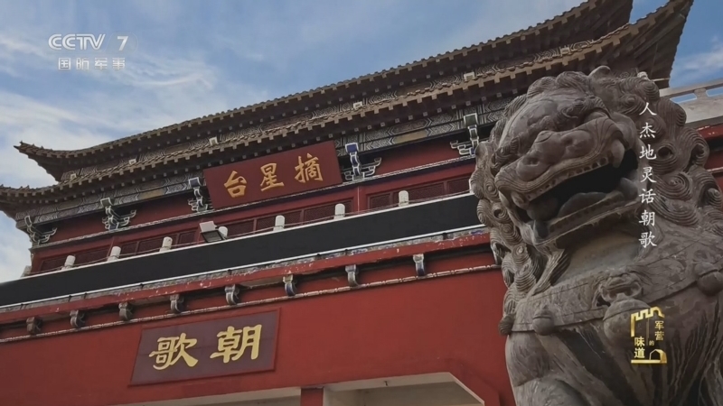 《军营的味道》 20260509 中外军粮探秘 人杰地灵话朝歌