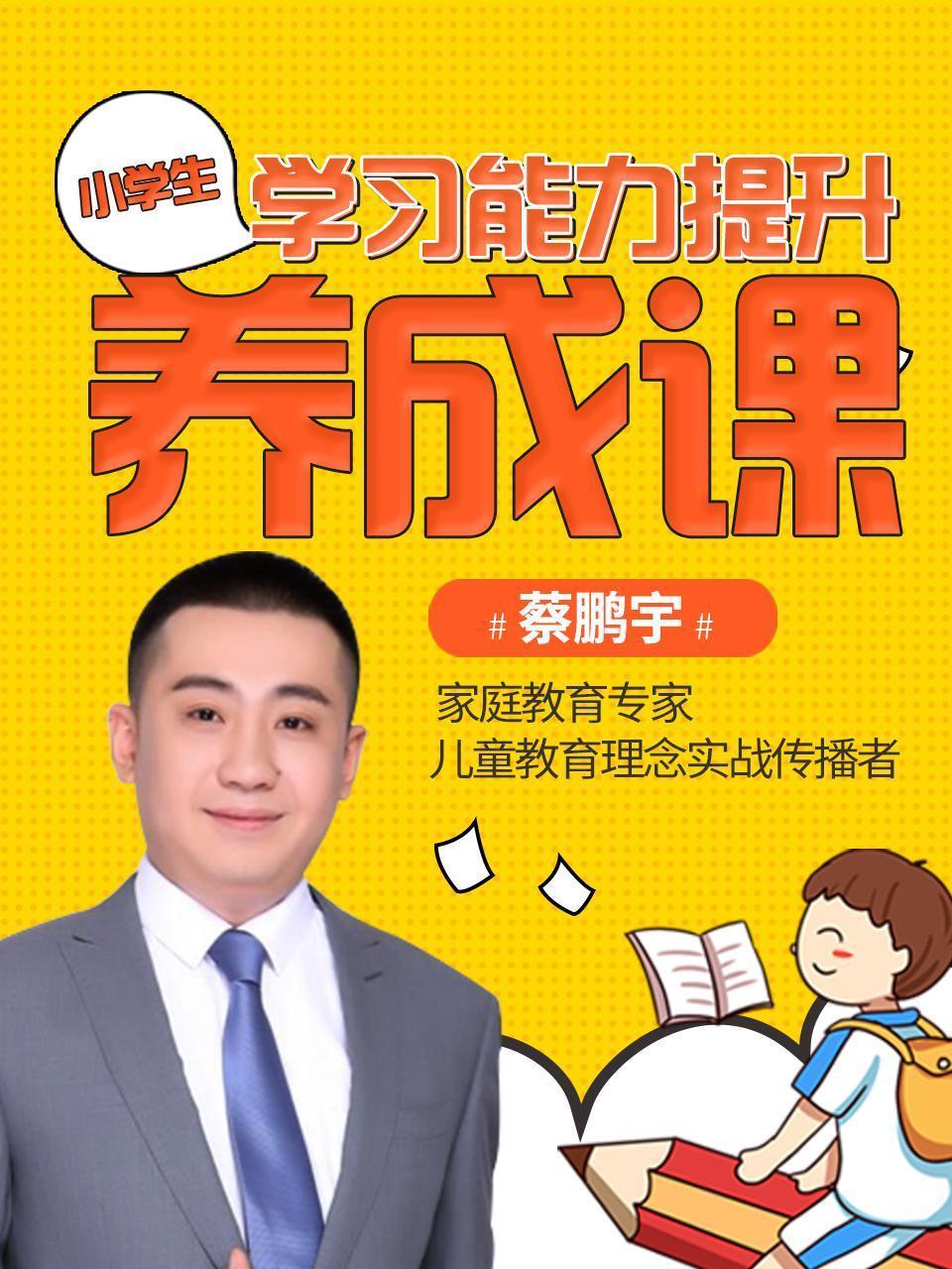 小学生学习能力提升养成课
