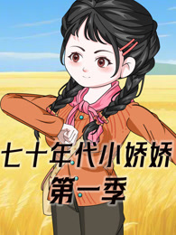 七十年代小娇娇