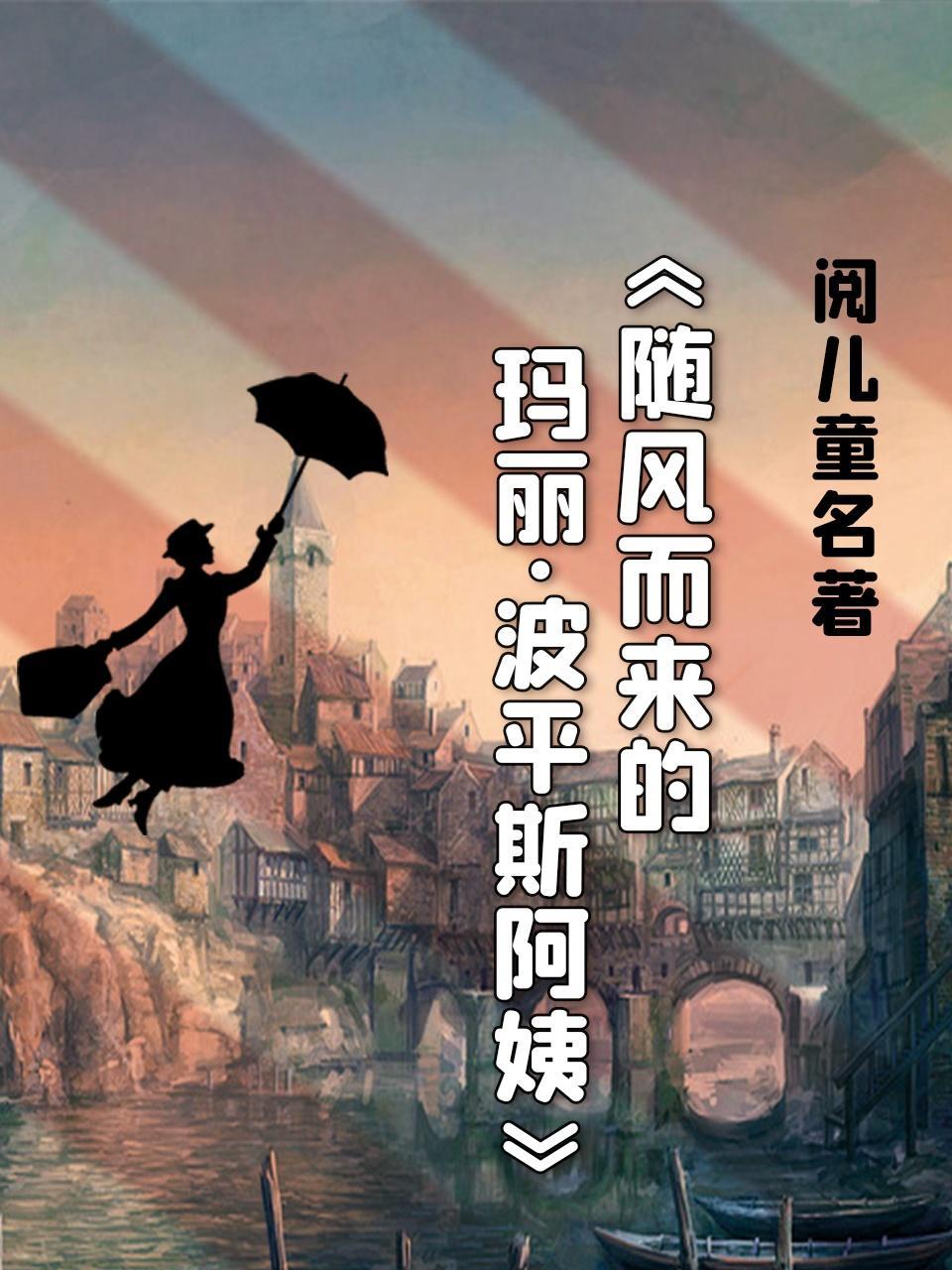 阅儿童名著-《随风而来的玛丽·波平斯阿姨》