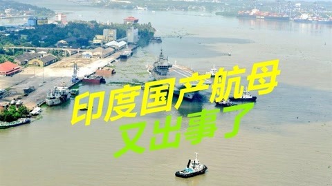 果然被张召忠说对了，印度国产航母离开港口后，水面上反光很反常