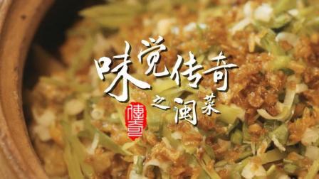 味觉传奇 第一季 味觉传奇之闽菜: 淡而不薄鲜味当先