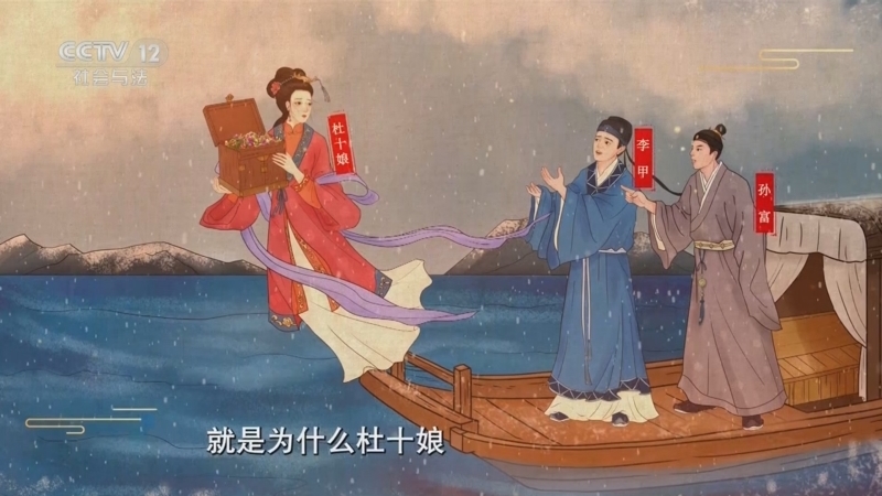 法律讲堂 《法律讲堂(文史版)》 20250505 《三言二拍》中的法文化·杜十娘怒沉百宝箱