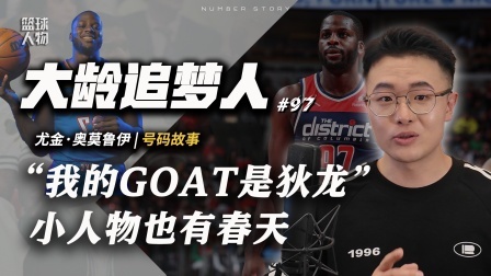 号码故事 【号码故事#97】年少错把狄龙当GOAT，小伙能立足NBA？