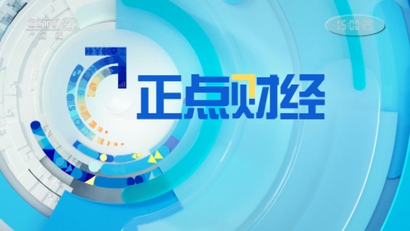 《正点财经》 20210524 15:00