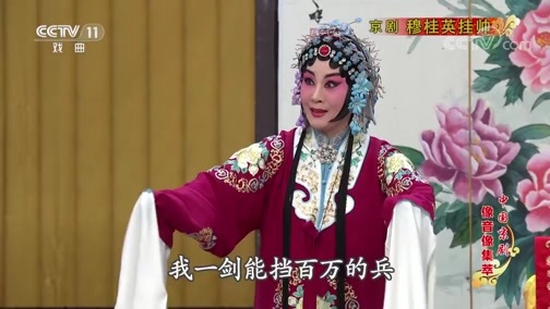 中国京剧音配像精萃 《中国京剧像音像集萃》 20200419 京剧《穆桂英挂帅》 2/2