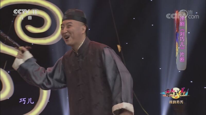 青春戏苑 《青春戏苑》 20201106 戏韵芬芳