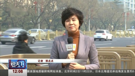 说天下 全国政协十三届二次会议今日开幕
