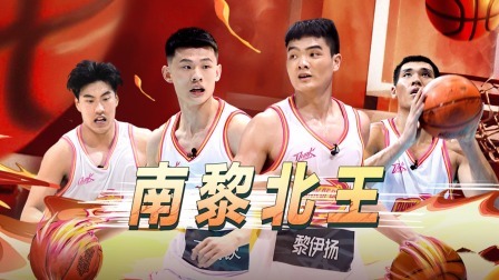 这！就是灌篮 第五季 下：“南黎北王”5对5胖揍孙悦杨鸣！