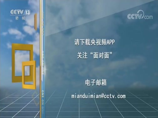 面对面 《面对面》 20200510