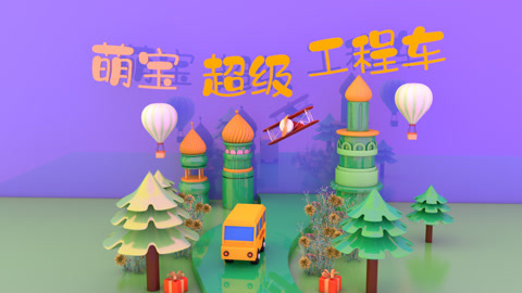 萌宝超级工程车