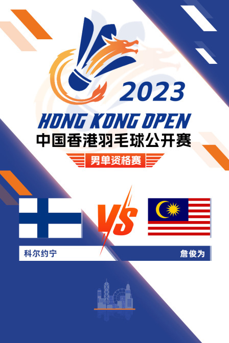 2023中国香港羽毛球公开赛 男单资格赛 科尔约宁VS詹俊为