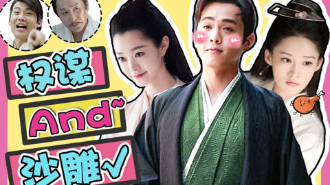 话很多的小姐姐们 最新权谋剧《庆余年》