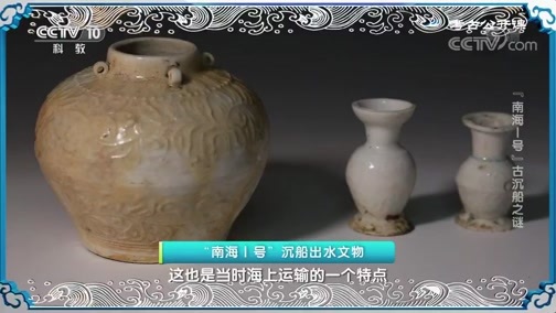 考古公开课 《考古公开课》 20200621 “南海I号”古沉船之谜