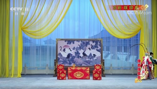 中国京剧音配像精萃 《中国京剧像音像集萃》 20190816 京剧《珠帘寨》 1/2