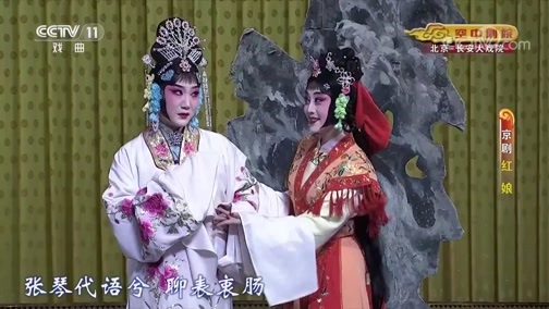 CCTV空中剧院 《CCTV空中剧院》 20190925 京剧《红娘》