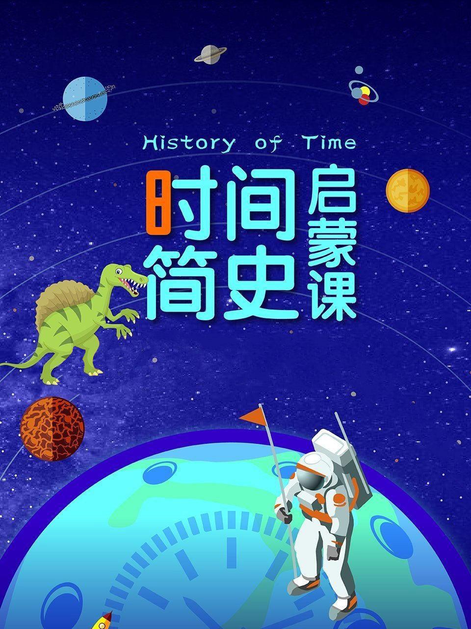 时间简史启蒙课