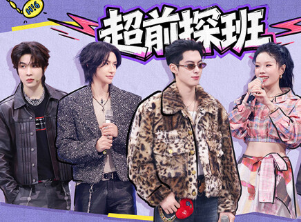 超前探班：王鹤棣说唱舞台