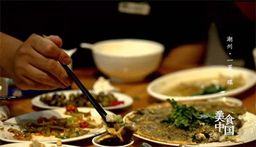 《美食中国》 20210830 潮州·一菜一碟