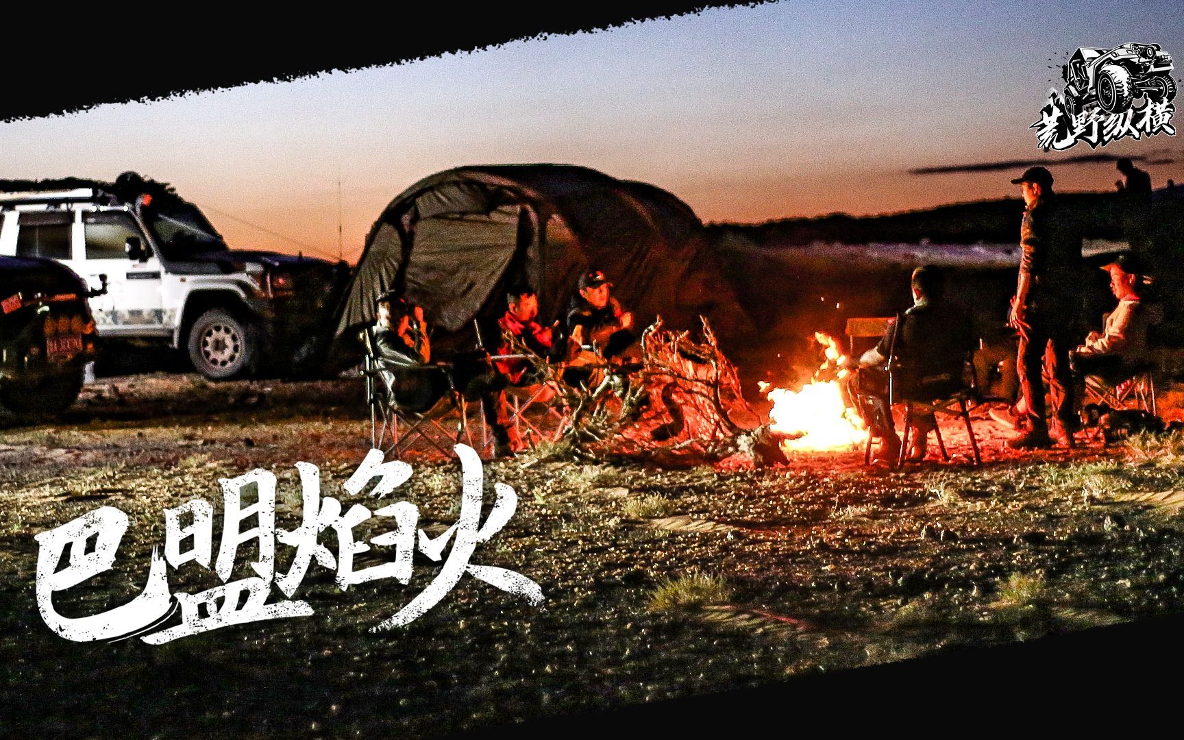 荒原驰骋,巴盟焰火