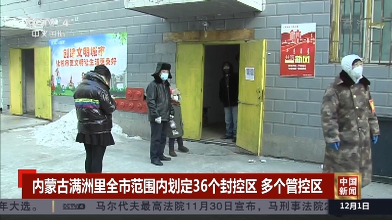 《中国新闻》 20211201 19:00